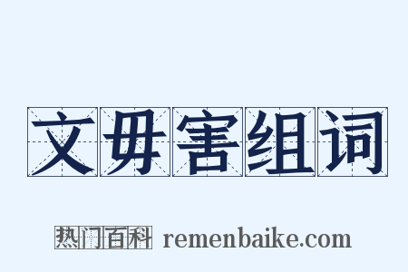 文毋害组词是什么意思的图片